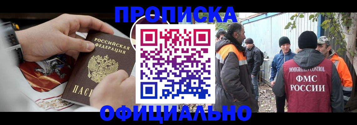 временная прописка в Змеиногорске