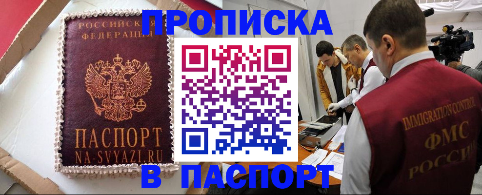 временная регистрация купить в Змеиногорске