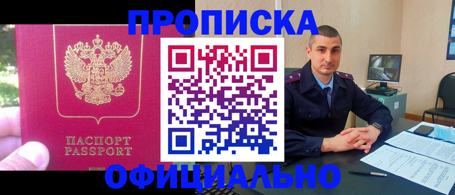 прописка штамп в Змеиногорске