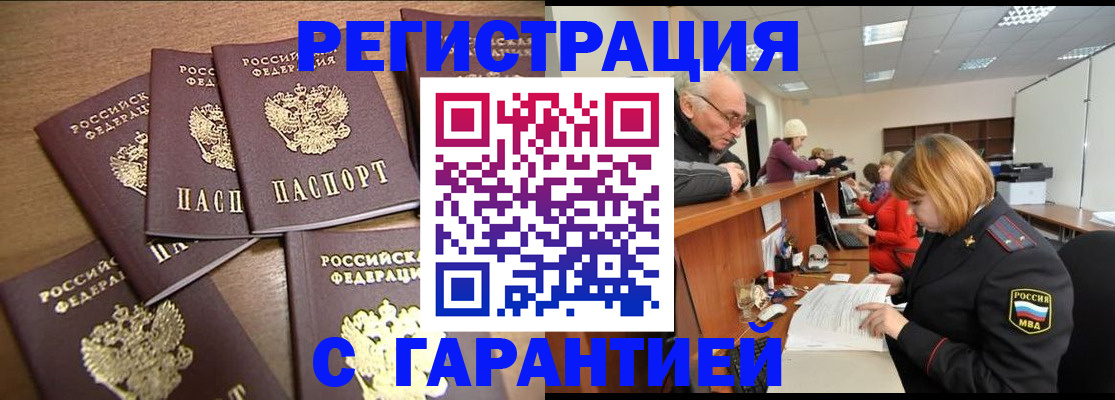 временная регистрация гарантия в Змеиногорске